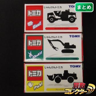 m Q064a じゃんけん トミカ 全3種 ダイナパック テレックス ローダー 他 | ミニカー | 1円～