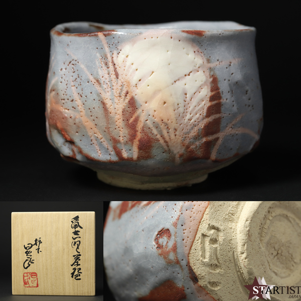 安藤日出武】鼡志野茶碗 共箱付 本物保証 蔵出品 ≪美術品の極≫ No