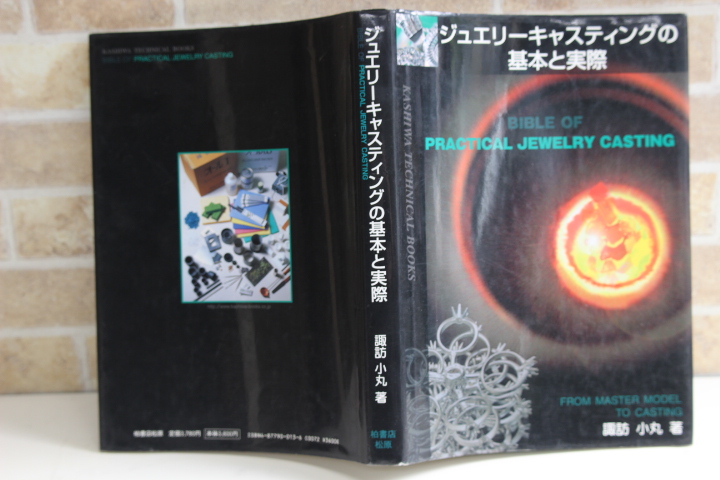 ジュエリーキャスティングの基本と実際 ジュエリーキャスティングの基本と実際 ジュエリーキャスティング基本