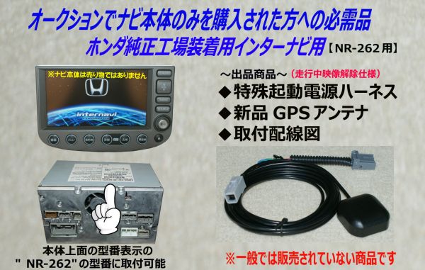ホンダ純正インターナビ用【起動電源ハーネスセット】NR-262用■FIT■28.