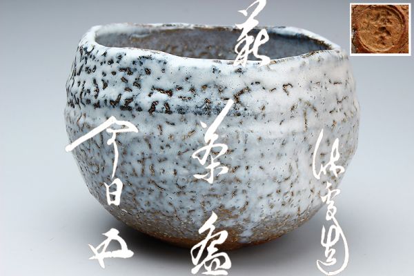 十一代三輪休雪 萩茶碗 裏千家十六代 坐忘斎 書付 共箱 人間国宝 萩焼 萩茶碗 萩焼 人間国宝 十代三輪休雪 裏千家十五代