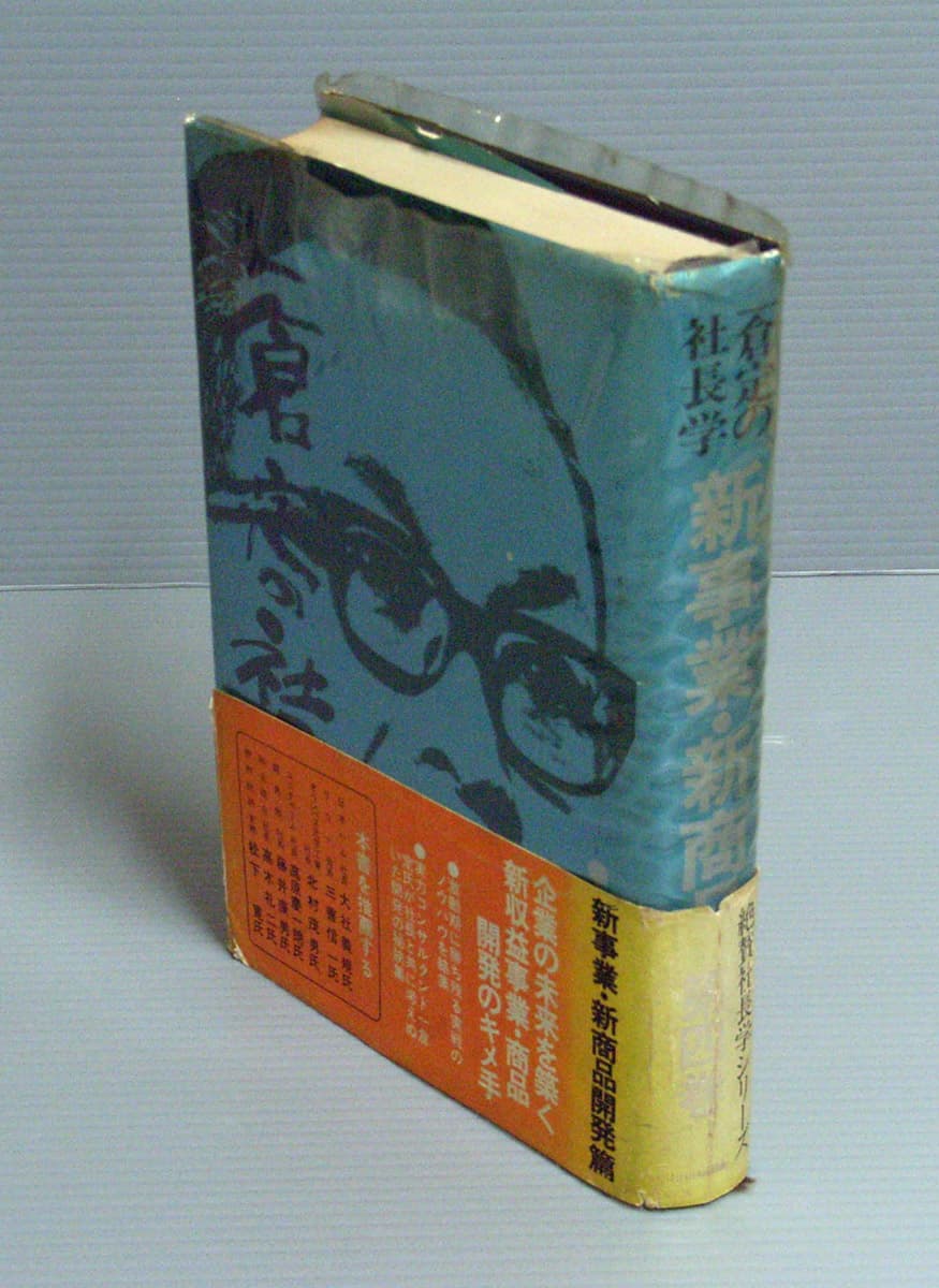 一倉定の社長学 新事業・新商品開発篇◆日本経理合理化協会出版局