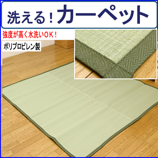 イ草風ポリプロピレンカーペット(五木)江戸間10畳 kh799-10