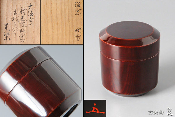 ▽良▽『十代松尾不染斎』書付大徳寺龍光院昭堂