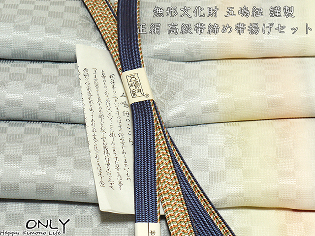 ■ONLY■五3830 無形文化財 皇室献上 五嶋紐 高級 帯締め 帯揚げ セット 新作 新品 未使用 訪問着 付け下げ 色無地 小紋 等