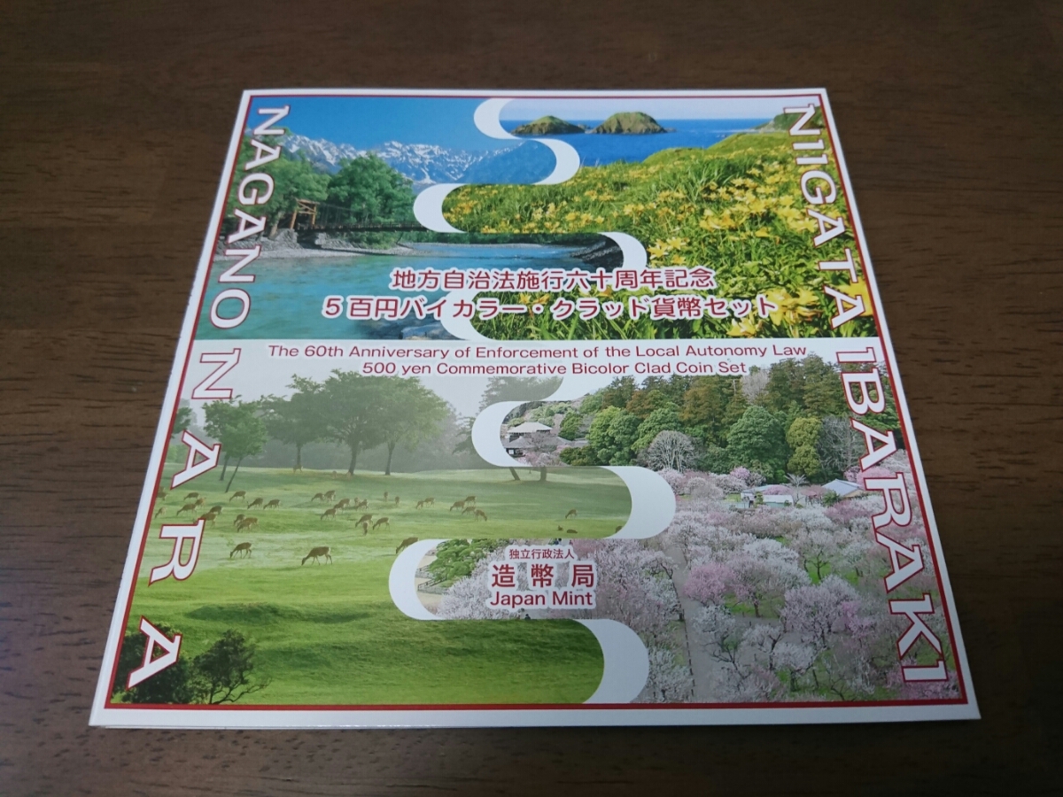 地方自治法施行60周年記念 500円バイカラー・クラッド貨幣セット 平成 