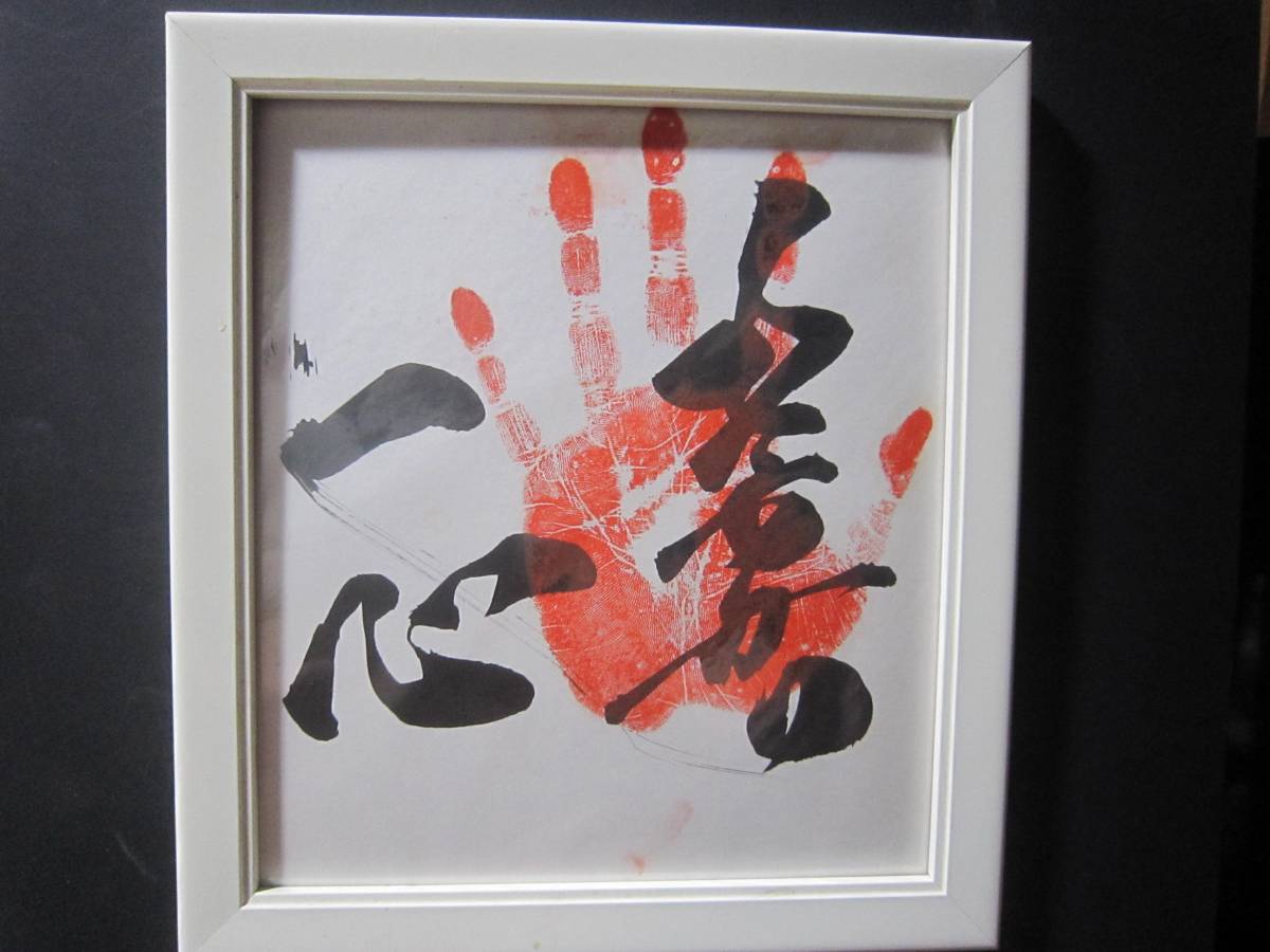 第55代横綱北の湖直筆手形サイン色紙額装 0095 相撲 手形&書 サイン