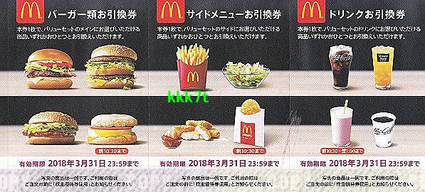 マクドナルド 株主優待券 1冊 マック引換券無料券デラックス