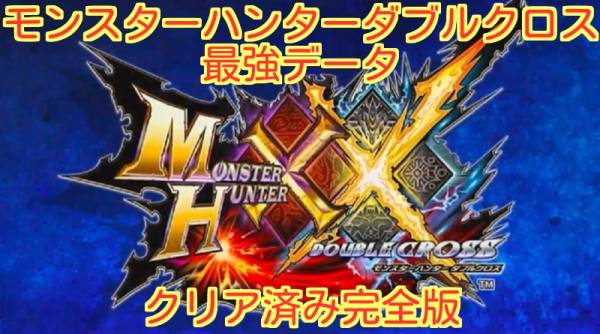 モンスターハンター ダブルクロス【MHXX】最強データ＆新品NEW3DSLLセット