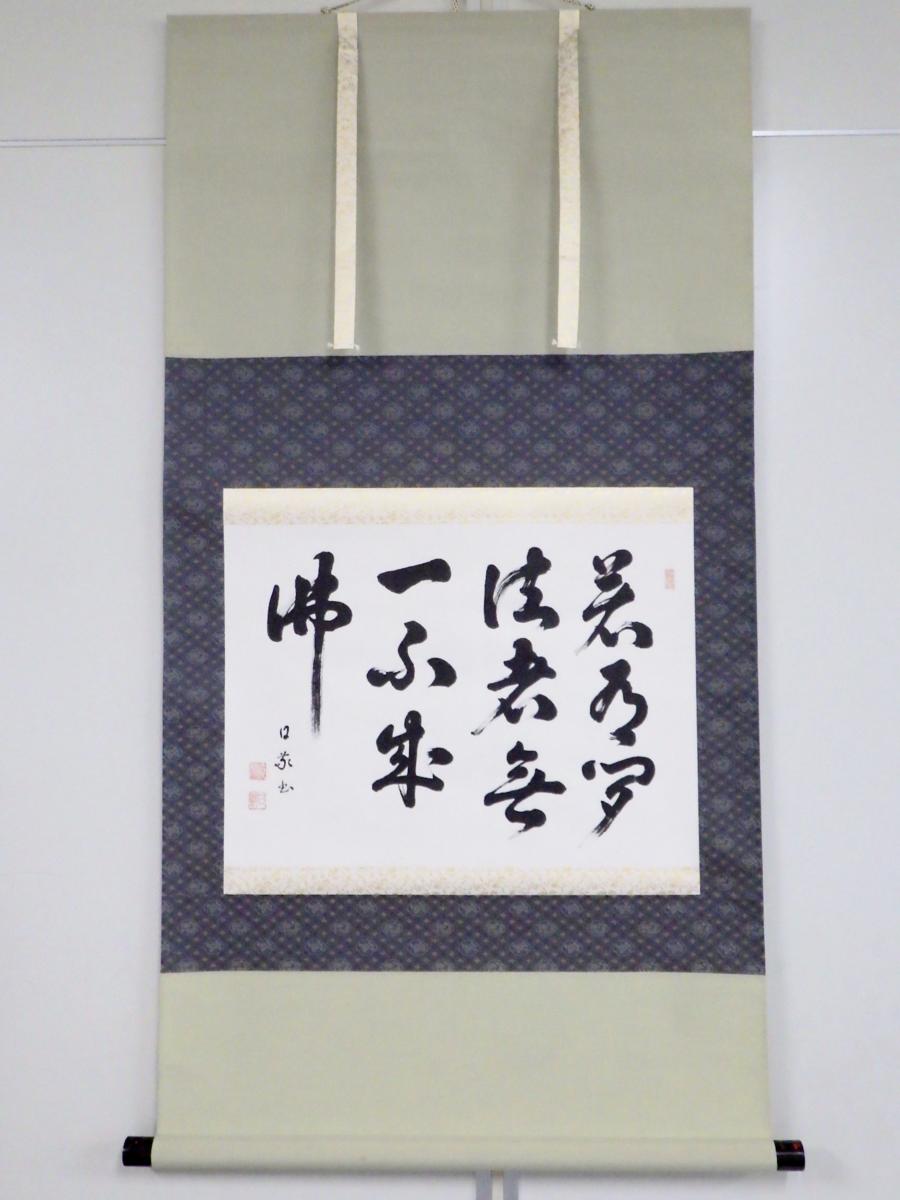 X596【模写】 庭野日敬 越仙 立正佼成会開祖 掛軸 「若有聞法者無一不成仏」 紙本 書画 共箱/特別記念品/茶道具 茶掛け 床掛け 掛け軸◆