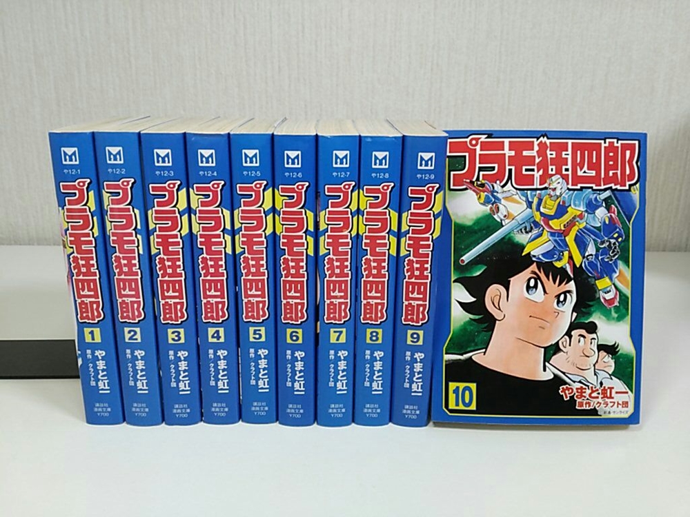 プラモ狂四郎 全10巻セット やまと虹一/クラフト団 講談社漫画文庫