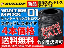 2017年製 国産スタッドレス ダンロップ WM01 ウインターMAXX01 165/55R15 165/55-15 新品 4本 代引OK 北海道 本州 四国 九州 送料無料 ④