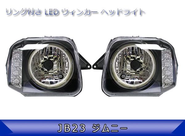 JB23 ジムニー CCFLリング付き LED ウィンカー ヘッドライト 左右
