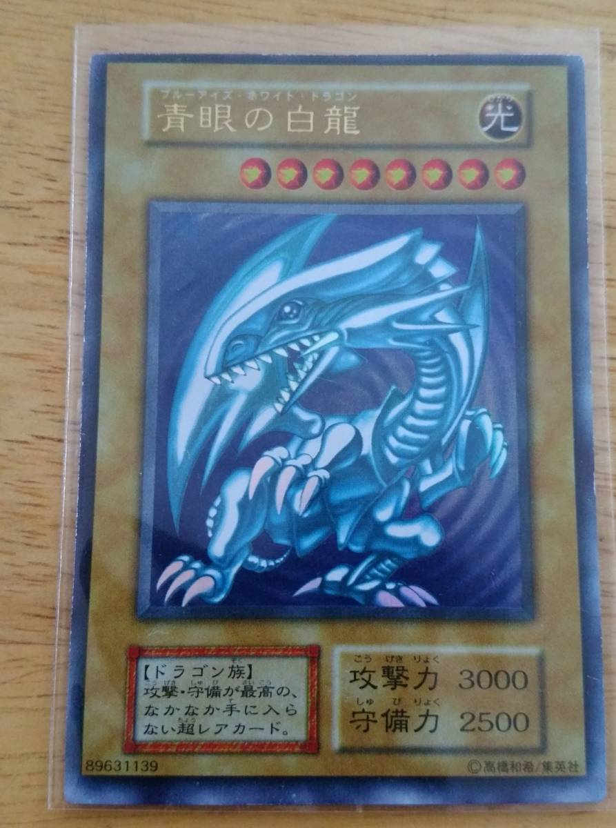 遊戯王 初期スターター版 青眼の白龍 ウルトラレア 遊戯王 初期 【公式
