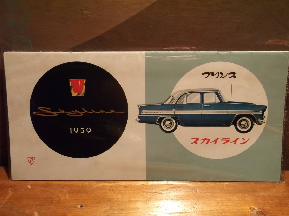 1959年　当時物　超稀少　レトロ　プリンス　 初代スカイライン　富士精密工業　カタログ15　パンフレット　資料　1108C18番
