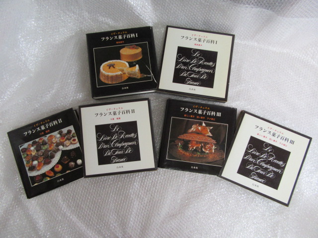直営店限定商品 イヴ・チュリエ/フランス菓子百科/全巻3冊揃/白水社