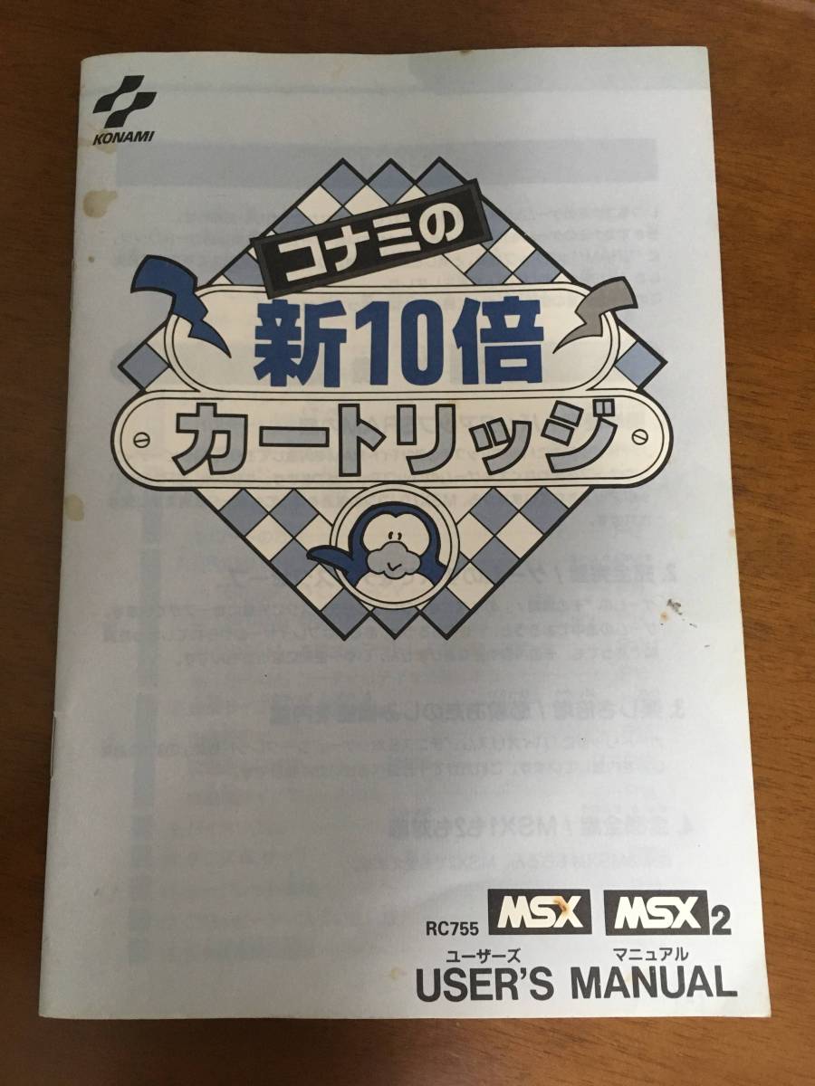 MSX MSX2 KONAMI コナミの新10倍カートリッジ 説明書あり 箱付き 中古品