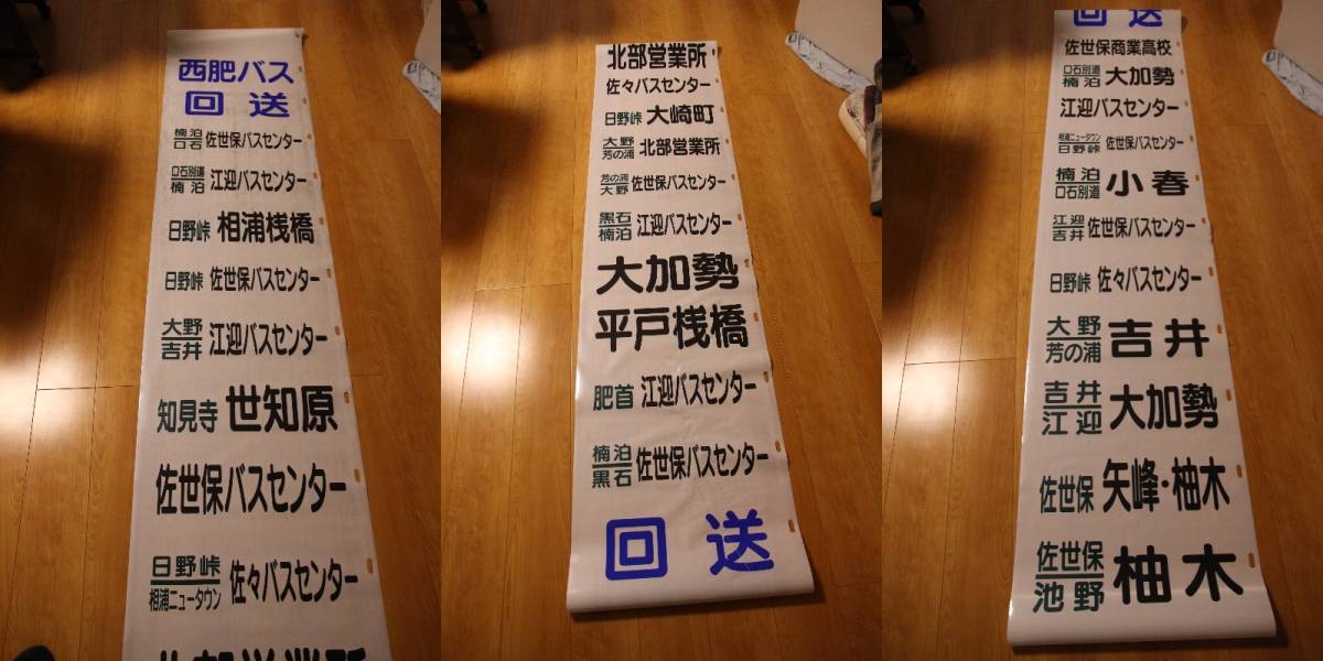 佐世保☆西肥バス側面方向幕★平戸佐々 地元長崎のバス（西肥バス） - とにかく深すぎる「西肥バス愛」 西肥バス側面方向幕 長崎佐世保 車内放送（田平港改称後）