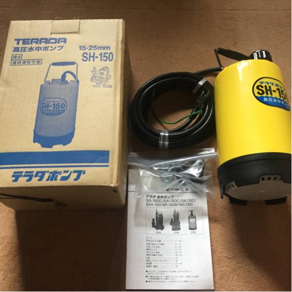 テラダポンプ 高圧水中ポンプ 100V/60Hz 15-25mm SH-150