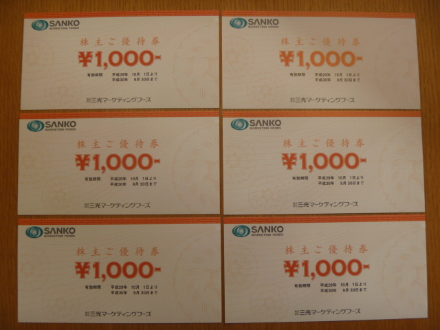 ☆即決　三光マーケティング　￥１０００×６枚＝￥６０００分　最新　送料込　☆