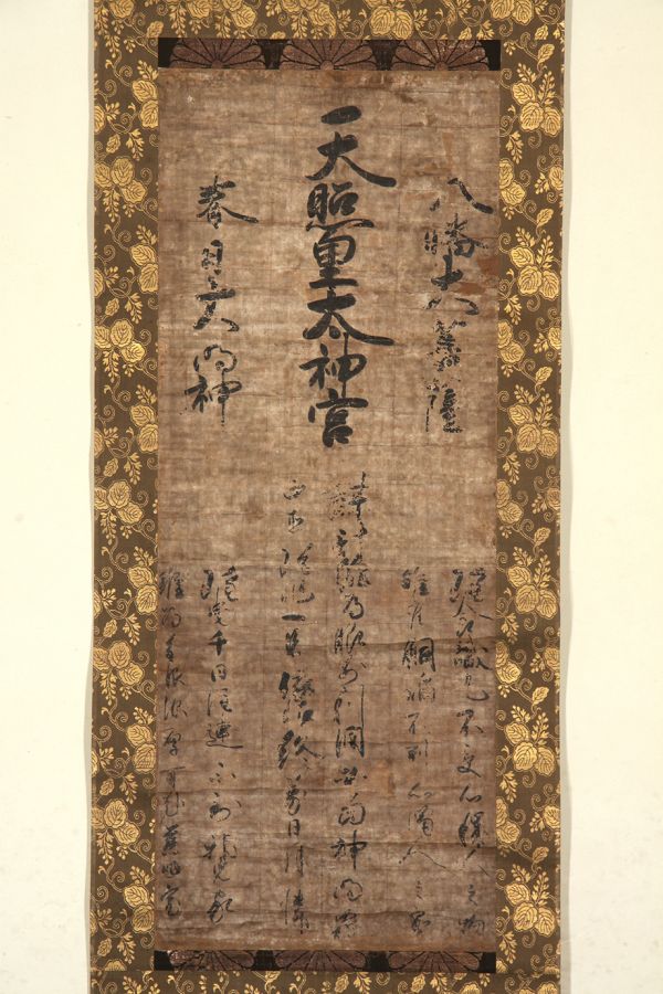 稀少 アンティーク 八幡宮 八幡神社 八幡神 八幡大神 神馬 紙本 肉筆 掛軸 無盡蔵】【模写】【八幡大神宮】〈天照皇〉古筆 紙本 八幡大神 無盡蔵