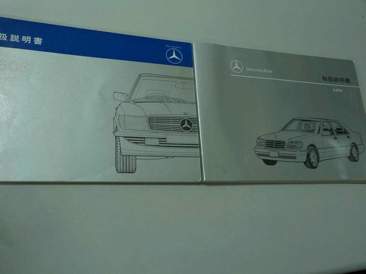 Mercedes-Benz S-Class 取扱説明書一式 K/I1】メルセデスベンツ Sクラス・560SL 取説2冊 サービスマップ2冊