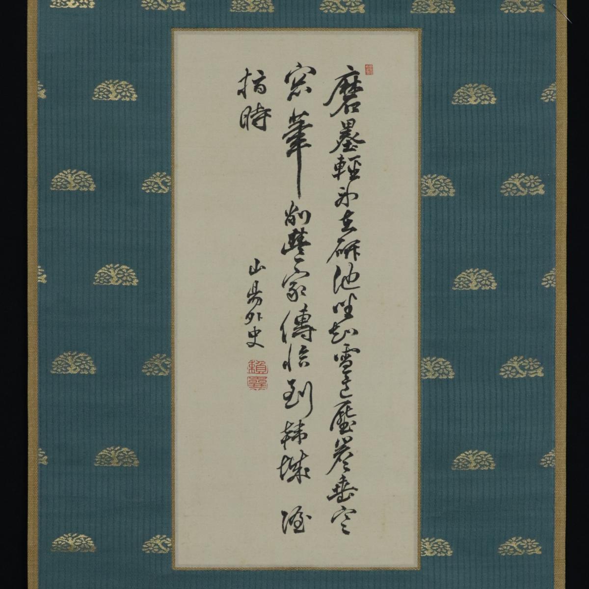 頼山陽 七絶 三行 絹本 軸先陶器◆二重箱◆漢詩人◆文人◆掛け軸◆掛軸◆