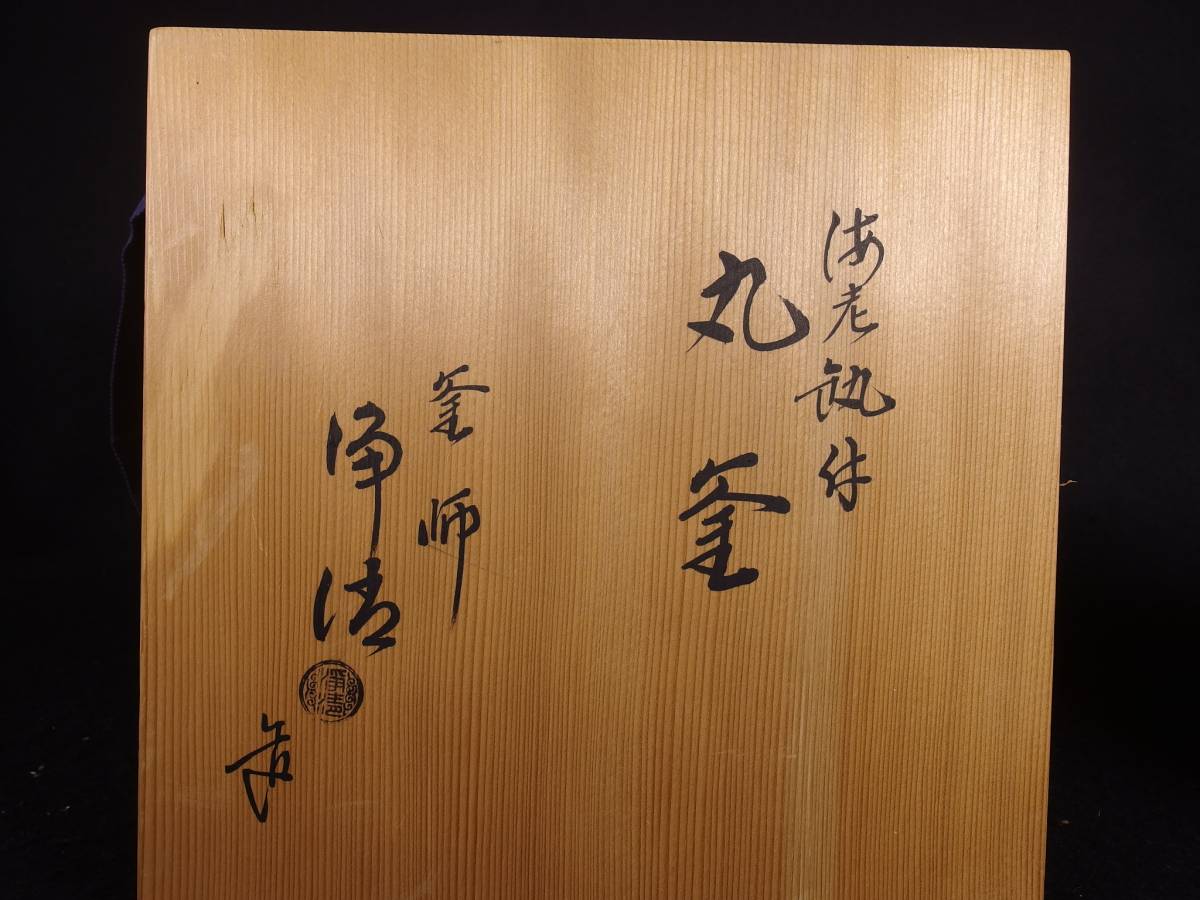 茶道具 《玉》 釜師 佐藤浄清 海老鐶付丸釜 共箱