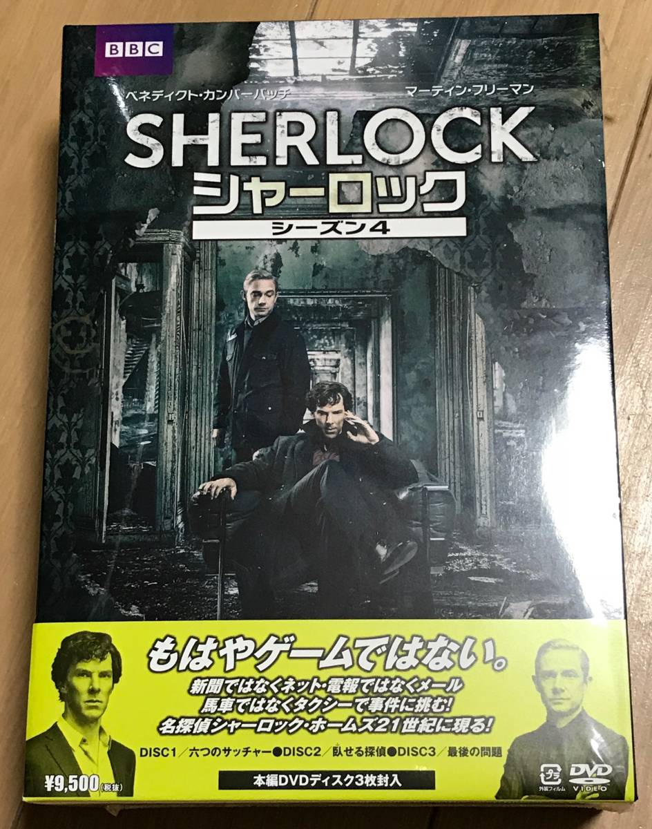 SHERLOCK シャーロック シーズン4 DVD-BOX 3枚組 中古美品 日本国内正規盤　ベネディクト・カンバーバッチ マーティン・フリーマン