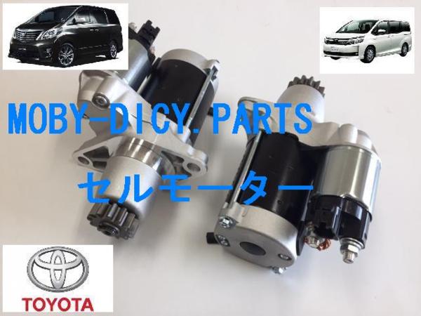 【税込/コア不要】 消費税込 ヴォクシー AZR60G AZR65G セルモーター スターター アルファード ANH10W ANH15W ウィッシュ ANE10G ANE11W ④
