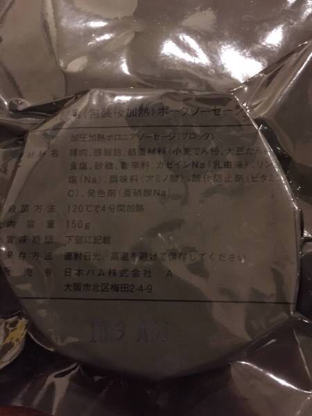 ハムステーキ ボロニアソーセージステーキ 5個セット 賞味期限18.03 陸上自衛隊戦闘糧食 Ⅱ型 ミリ飯 ミリメシ サバゲ 非売品 ミリタリー_2
