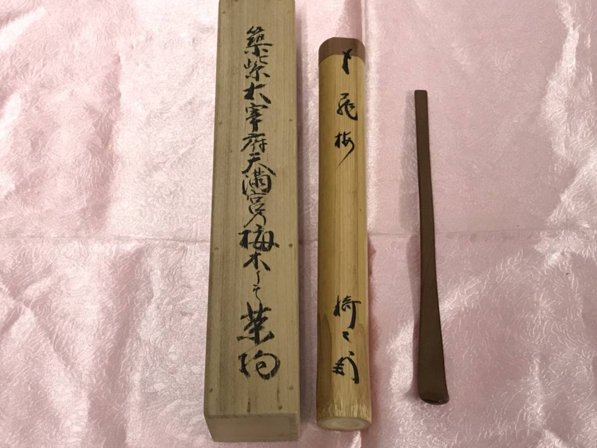 極美品】太宰府天満宮 宮司書付 梅木茶杓 銘「飛梅」共箱・共筒 茶道具