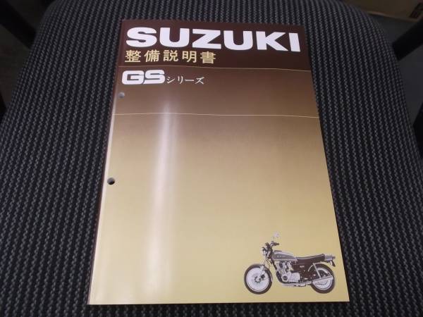 GSシリーズ GS400/GS550/GS750 整備説明書(マニュアル) 新品