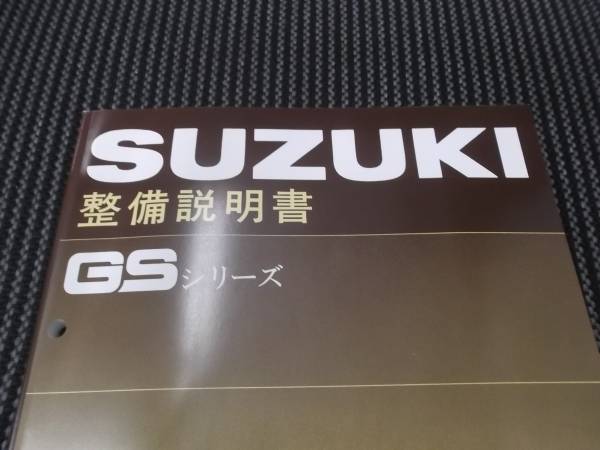 GSシリーズ GS400/GS550/GS750 整備説明書(マニュアル) 新品