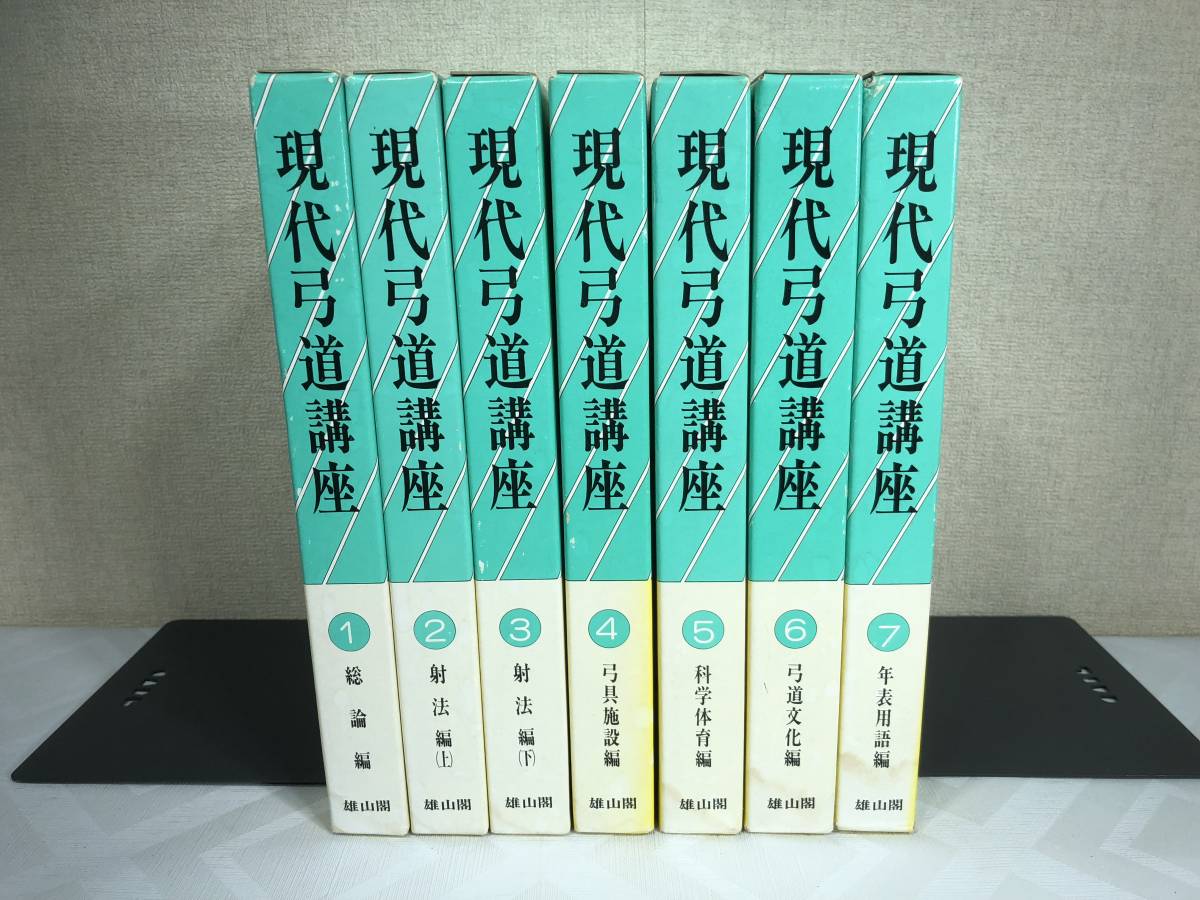 本日限定☆現代弓道講座 全7巻セット 雄山閣 現代弓道講座 絶版本 古本、中古本、古書籍の 雄山閣出版 - ⁄ 全7
