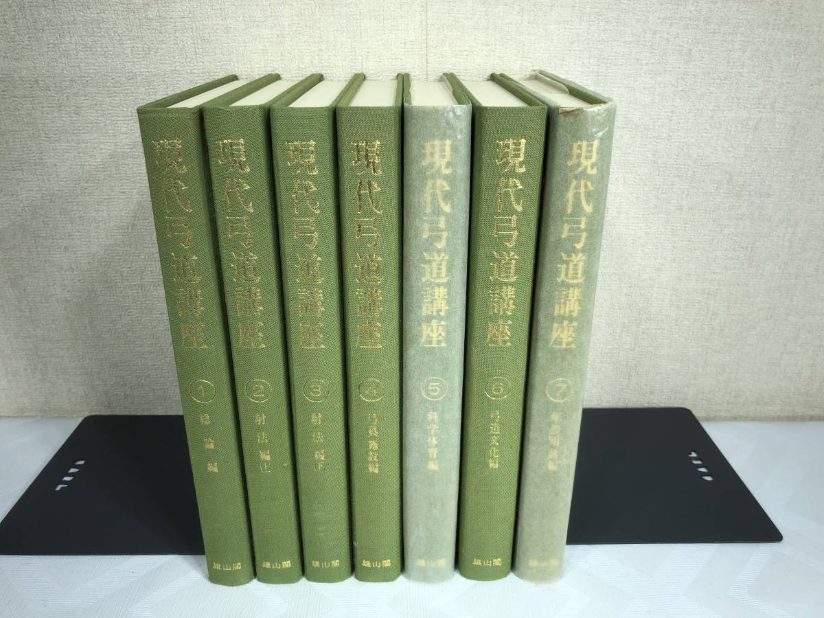絶盤本】現代弓道講座 全7巻 雄山閣出版 現代弓道講座 絶版本