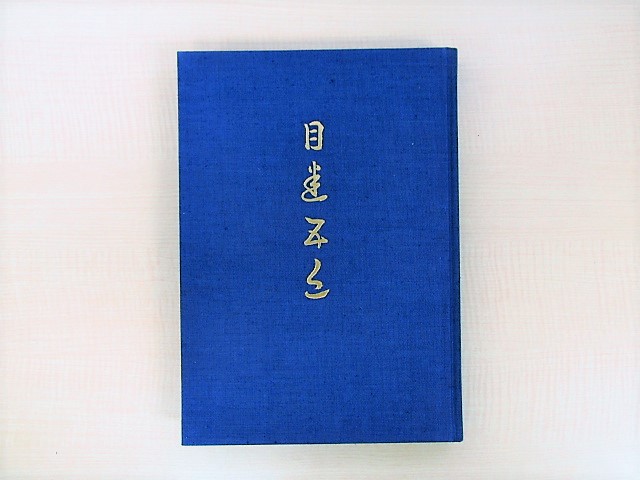 目迷五色 : 清朝磁器(細川護貞 著) ⁄ 古本、中古本、古書籍の通販
