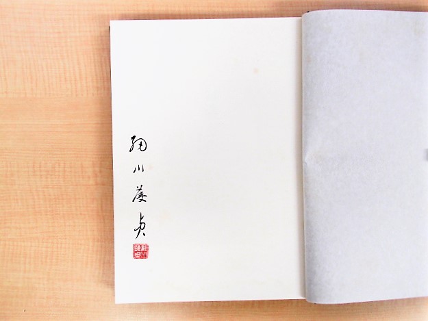 目迷五色 : 清朝磁器(細川護貞 著) ⁄ 古本、中古本、古書籍の通販