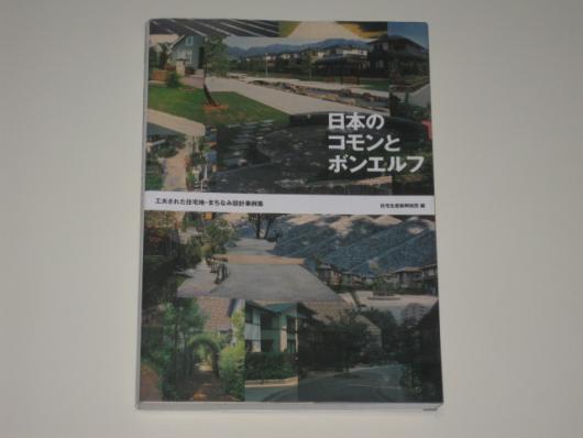 日本のコモンとボンエルフ 工夫された住宅地・まちなみ設計事例集』住宅