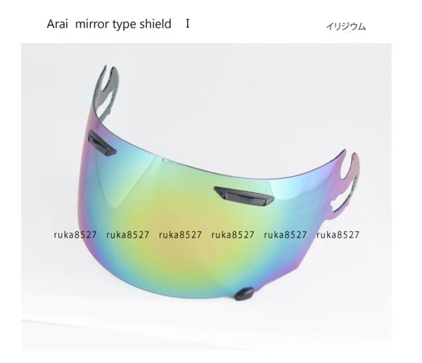 【送料無料】Arai スーパーアドシスI(アイ)対応 イリジウムミラーシールド RX-7RR5 アストロIQ Quantum-J ラパイドIR HR-INNOVATION MONO4