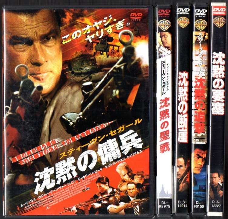 沈黙シリーズ 10本まとめ売り セット /スティーブン・セガール 【公式