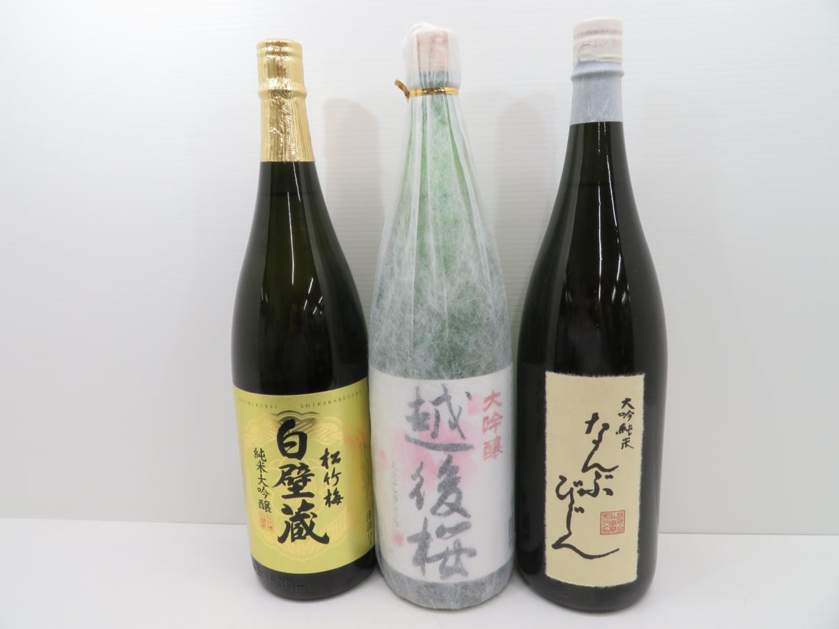 3本セット商品♪清酒　松竹梅　白壁蔵　越後桜　大吟醸　なんぶびじん　大吟純米　1800ml　15%　古酒　未開栓♪