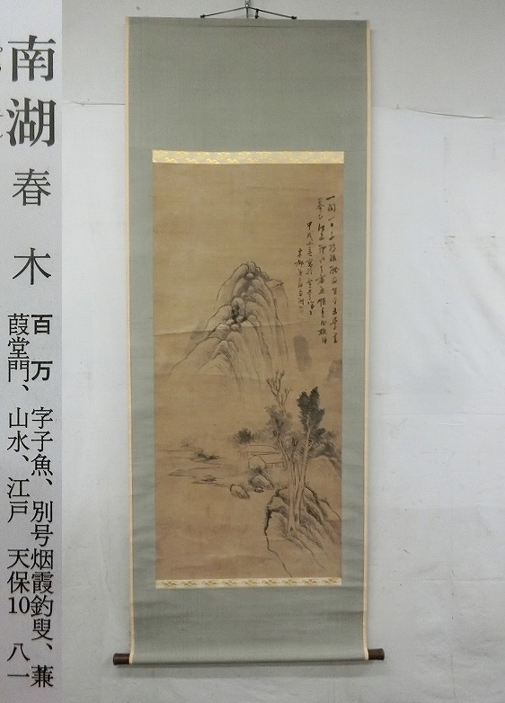 E10486 春木南湖 水墨山水画賛 肉筆紙本 掛軸