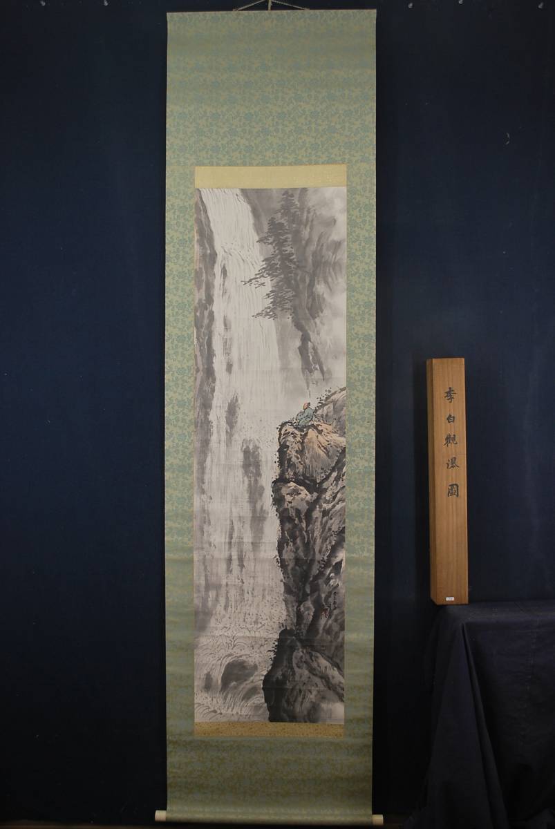 真作】飛田周山 李白観瀑図 掛軸☆宝船☆N-455 J 【公式通販】