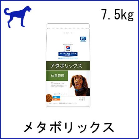 ヒルズ 犬用療法食 メタボリックス 7.5kg 【パッケージがリニューアルしました】