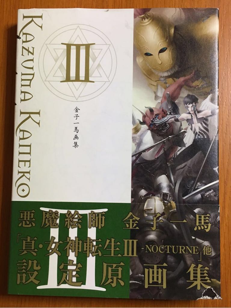 金子一馬 画集 III 帯・葉書付 初版 女神転生 新紀元社