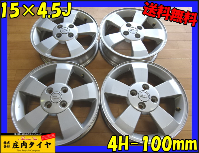 ◆山形発■管理番号：F589■送料無料■シボレー純正アルミ■15×4.5J■4本 PCD100mm ET+45 ハブ径54mm スズキ クルーズ純正 シルバー 即納