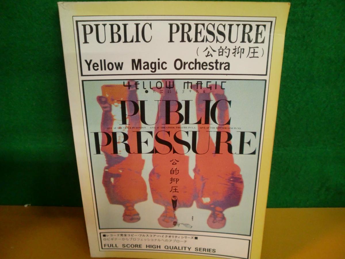 楽譜/スコア YMO【PUBLIC PRESSURE】レコード完全コピー・フルスコア
