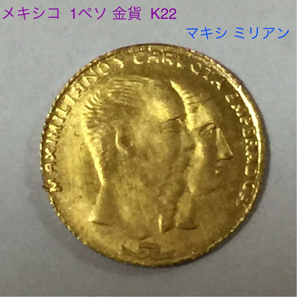 メキシコ マクシミリアン皇帝 1ペソ金貨 1865年 品位8k 世界最小の金貨
