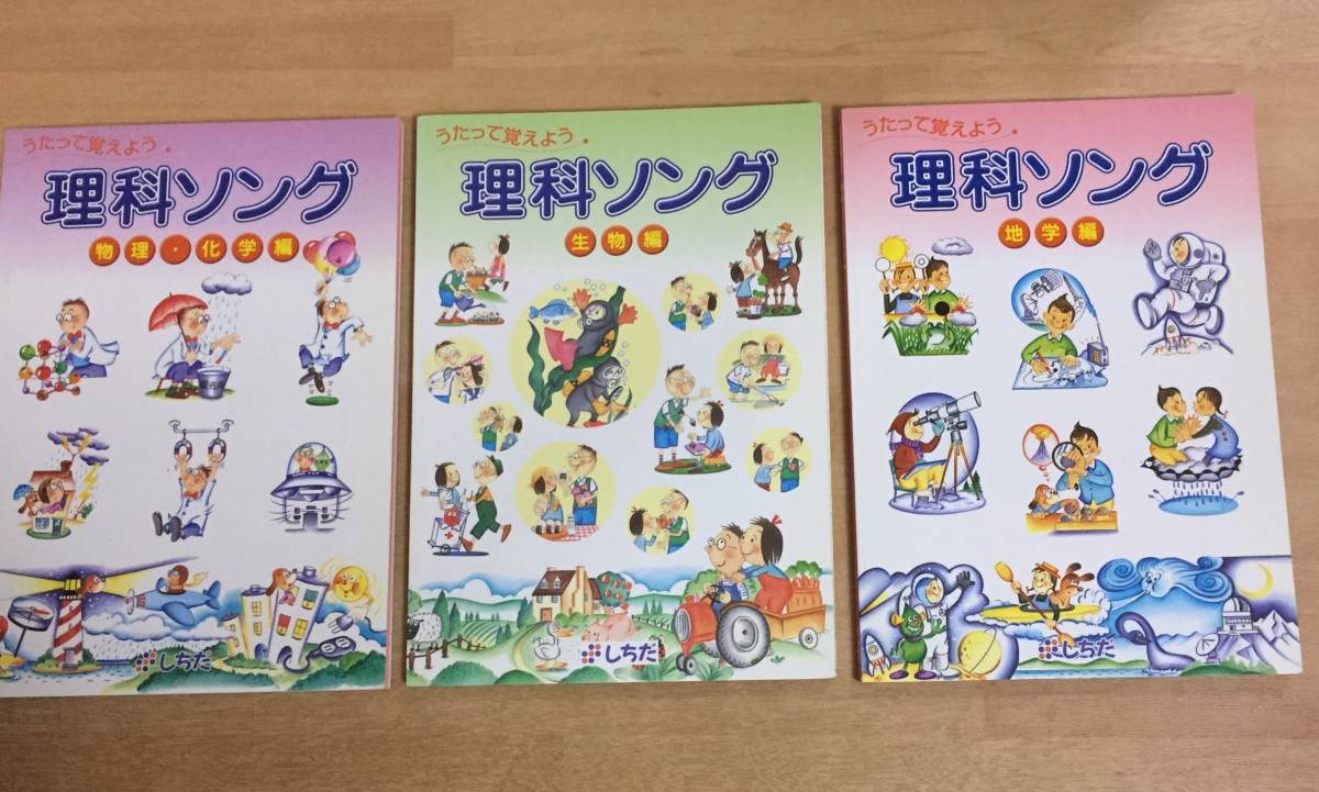 しちだ 理科ソング♪ 物理・化学編☆生物編☆地学編☆CD付き☆3セット